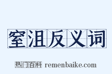 窒沮反义词是什么意思的图片